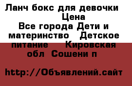 Ланч бокс для девочки Monster high › Цена ­ 899 - Все города Дети и материнство » Детское питание   . Кировская обл.,Сошени п.